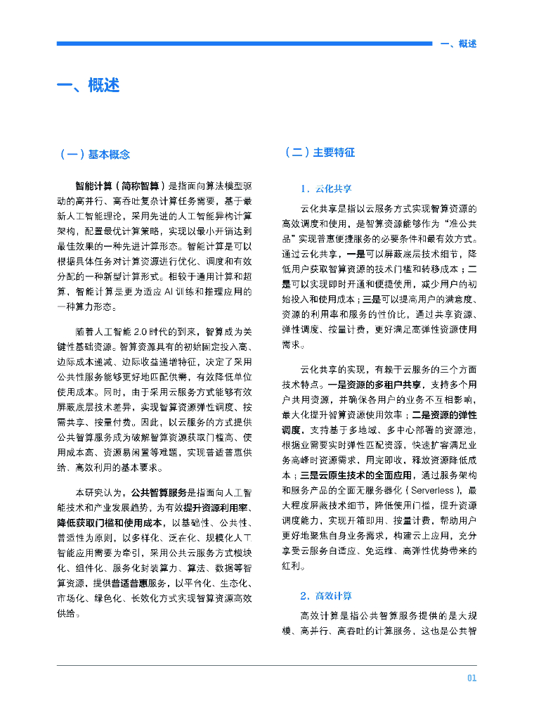 国家信息中心&阿里云：2023人工智能2.0时代的公共智算服务发展指南_第10页