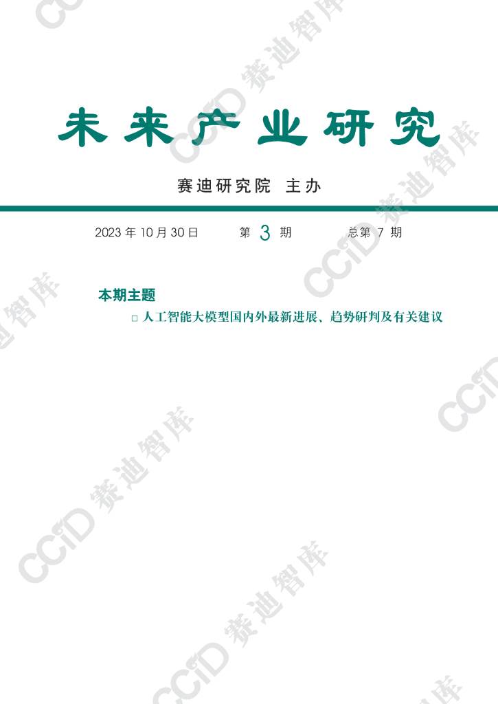 赛迪智库：<em>人工智能</em>大模型国内外最新进展、趋势研判及有关建议 海报
