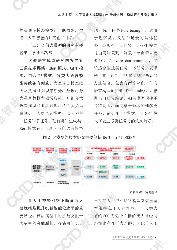 赛迪智库：人工智能大模型国内外最新进展、趋势研判及有关建议_第8页