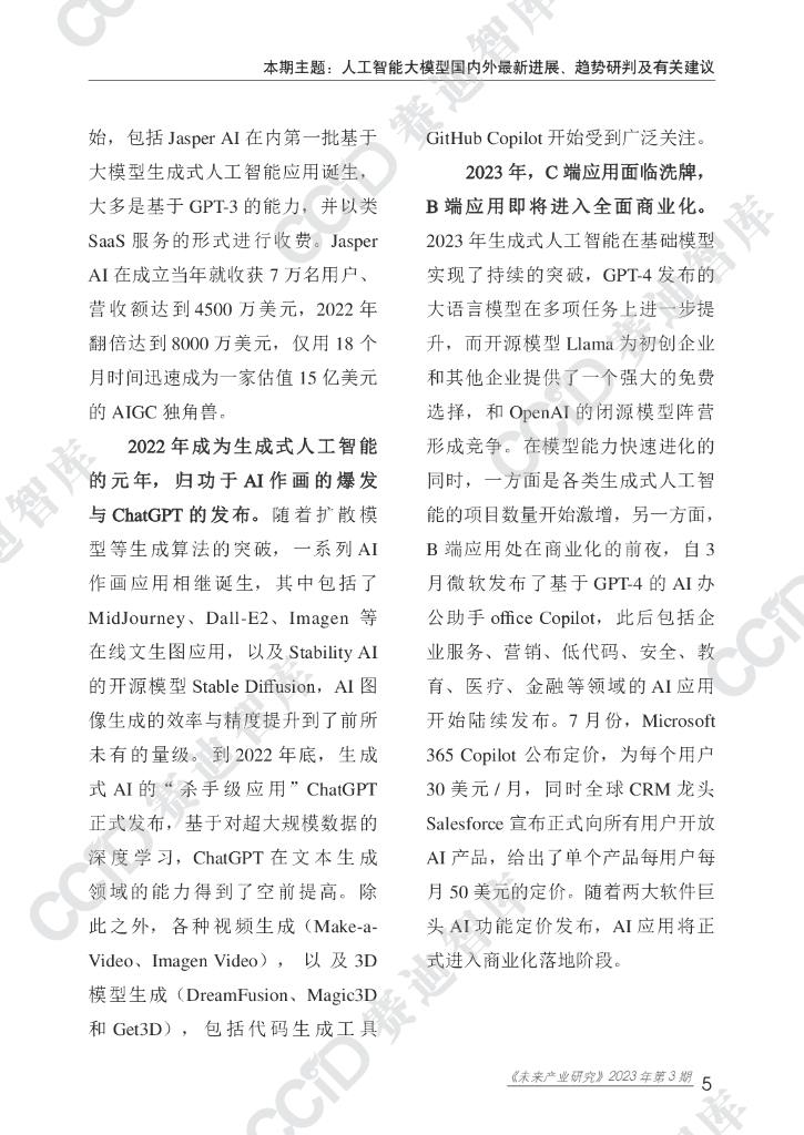 赛迪智库：人工智能大模型国内外最新进展、趋势研判及有关建议_第10页