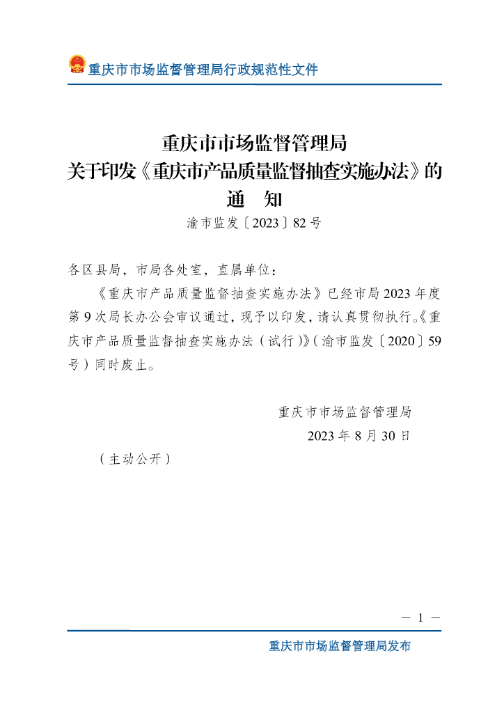 重庆市市场监督管理局：重庆市产品质量监督抽查实施办法
