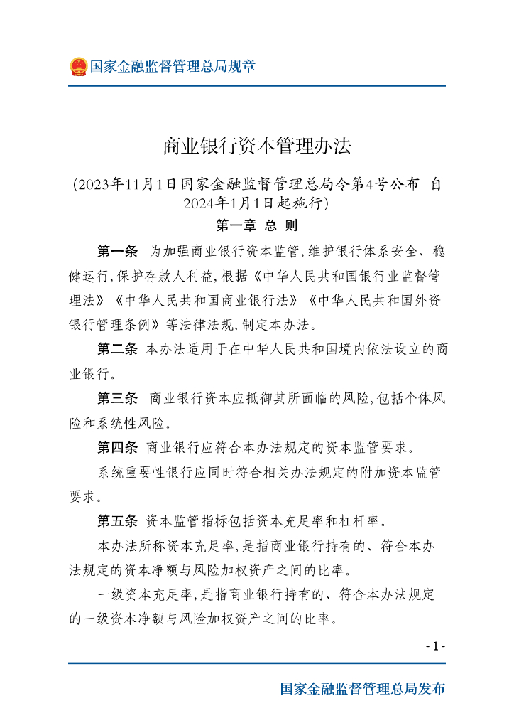 国家金融监督管理总局规章 商业银行资本管理办法