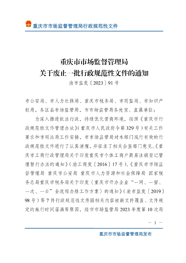 重庆市市场监督管理局：废止一批行政规范性文件