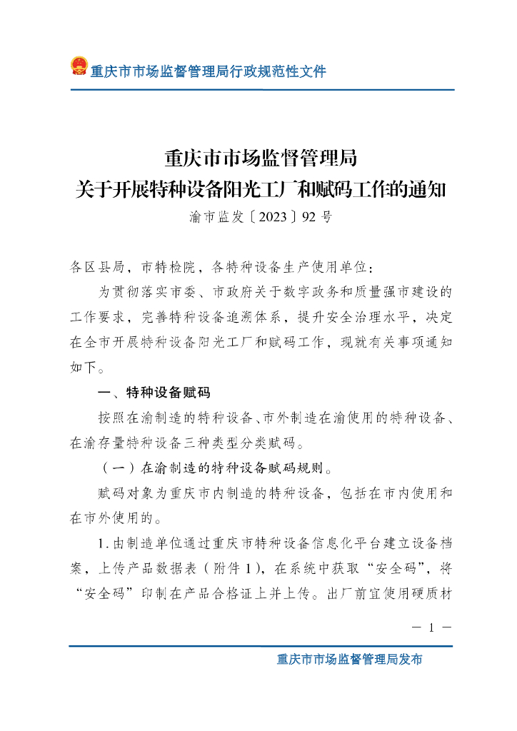 重庆市市场监督管理局：开展特种设备阳光工厂和赋码工作 