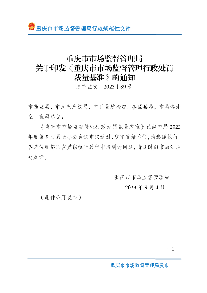 重庆市市场监督管理行政处罚裁量基准
