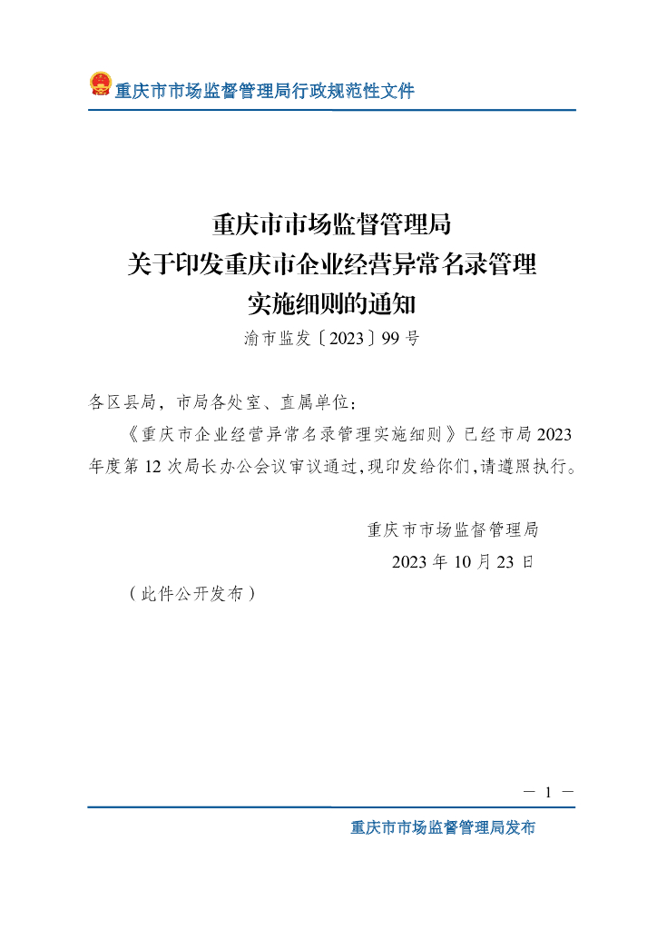 重庆市市场监督管理局：重庆市企业经营异常名录管理实施细则