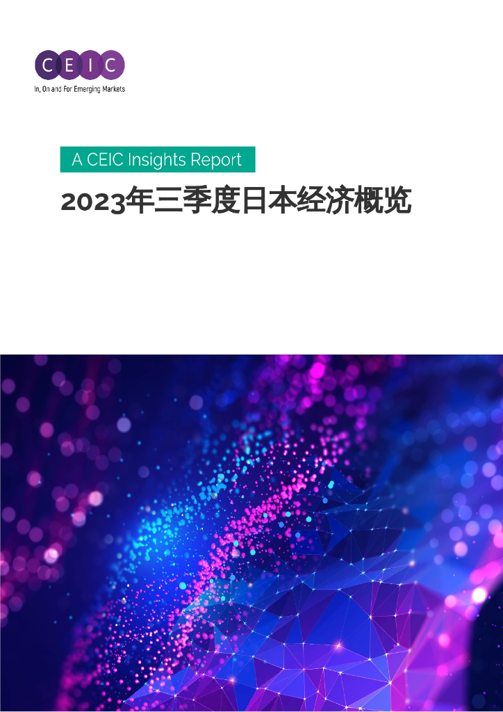 CEIC：2023年三季度日本经济概览报告
