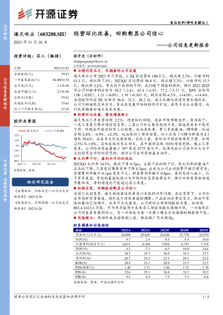 开源证券：海天味业（603288）-公司信息更新报告：经营环比改善，回购彰显公司信心