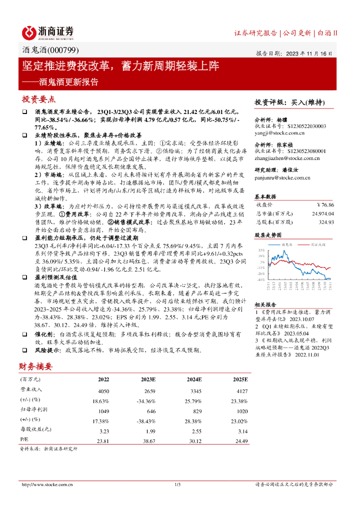 浙商证券：酒鬼酒（000799）-坚定推进费投改革，蓄力新周期轻装上阵
