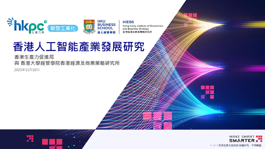 hkpc：2023年11月10日香港<em>人工智能</em>产业发展研究报告 海报