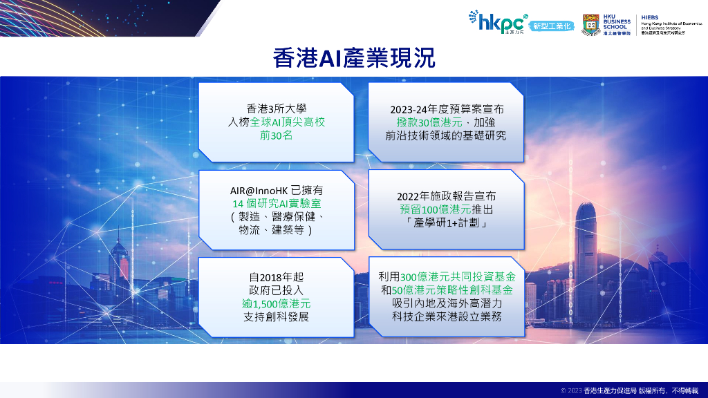 hkpc：2023年11月10日香港人工智能产业发展研究报告_第6页