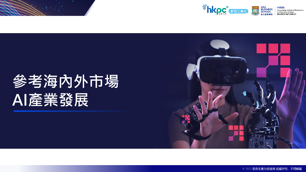 hkpc：2023年11月10日香港人工智能产业发展研究报告_第8页