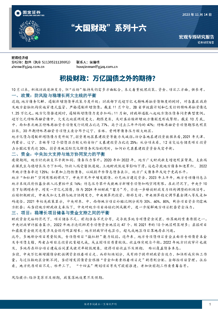 国金证券：“大国财政”系列十六：积极财政，万亿国债之外的期待？
