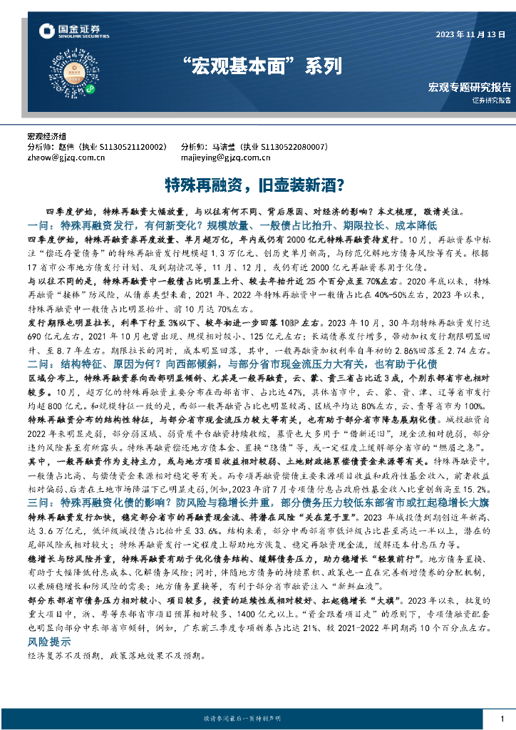 国金证券：“宏观基本面”系列：特殊再融资，旧壶装新酒？