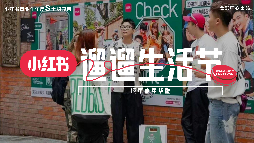 小红书遛遛生活节-城市嘉年华版报告
