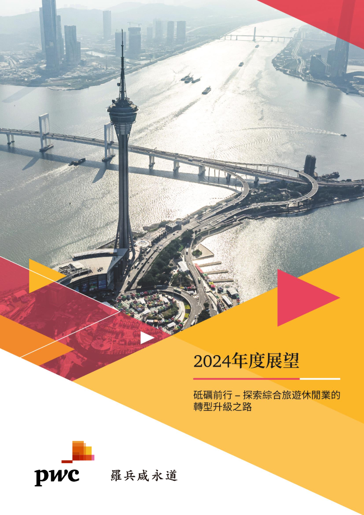 PWC：2024年度展望：砥砺前行–探索综合旅游休闲业的转型升级之路