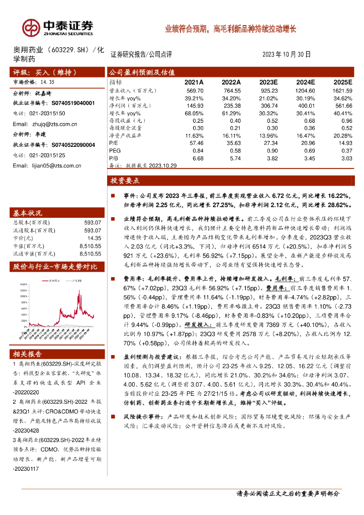 中泰证券:奥翔药业(603229)-业绩符合预期,高毛利新品种持续拉动增长