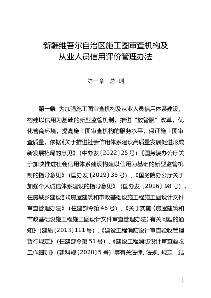 新疆维吾尔自治区施工图审查机构及从业人员信用评价管理办法