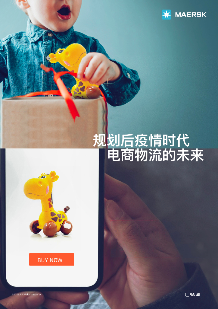 马士基：规划后疫情时代电商物流的未来（2023）