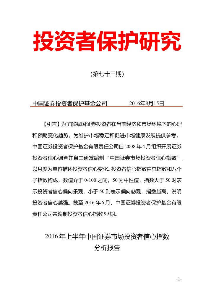 中国证券投资者保护基金：2016年上半年中国证券市场投资者信心指数分析报告