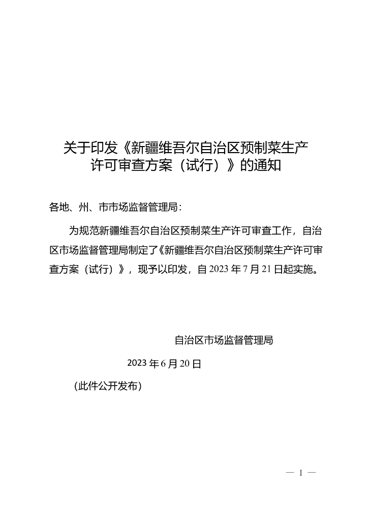新疆维吾尔自治区预制菜生产许可审查方案（试行）