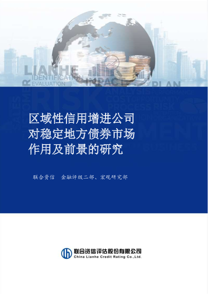 联合资信：2023区域性信用增进公司对稳定地方债券市场作用及前景的研究报告