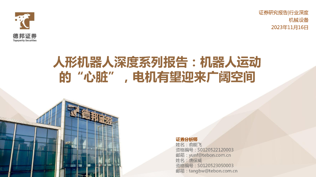 德邦证券：人形机器人深度系列报告：机器人运动的“心脏”，电机有望迎来广阔空间