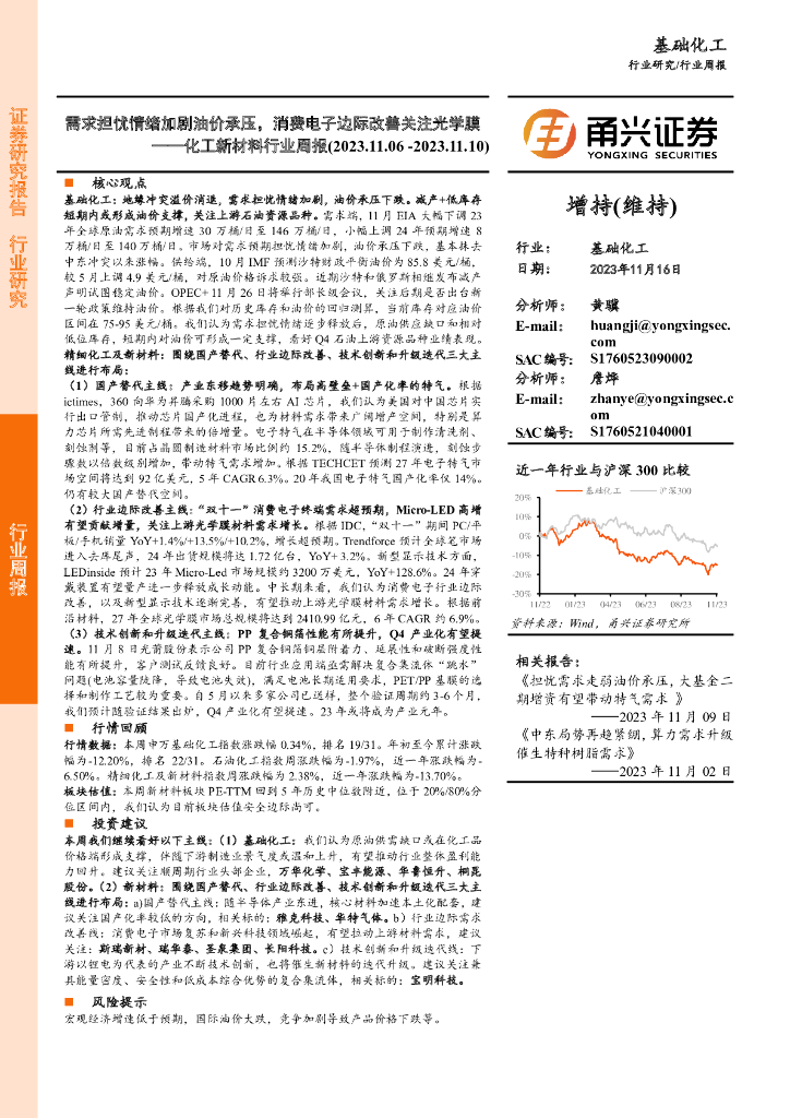 甬兴证券：化工新材料行业周报：需求担忧情绪加剧油价承压，消费电子边际改善关注光学膜