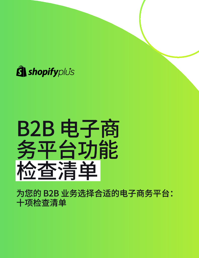 Shopify：2023年B2B电子商务平台功能检查清单