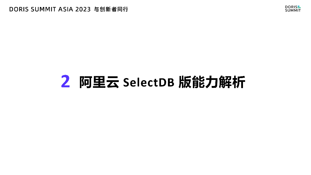 阿里云SelectDB版产品能力解读&互联网行业应用实践_第9页
