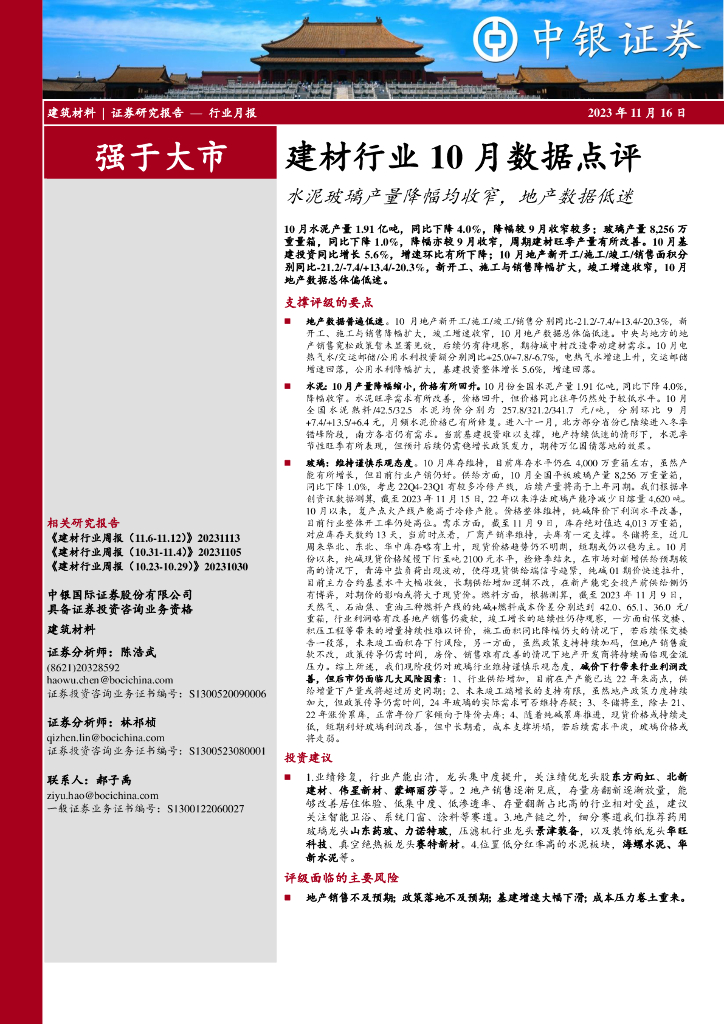 中银证券：建材行业10月数据点评：水泥玻璃产量降幅均收窄，地产数据低迷