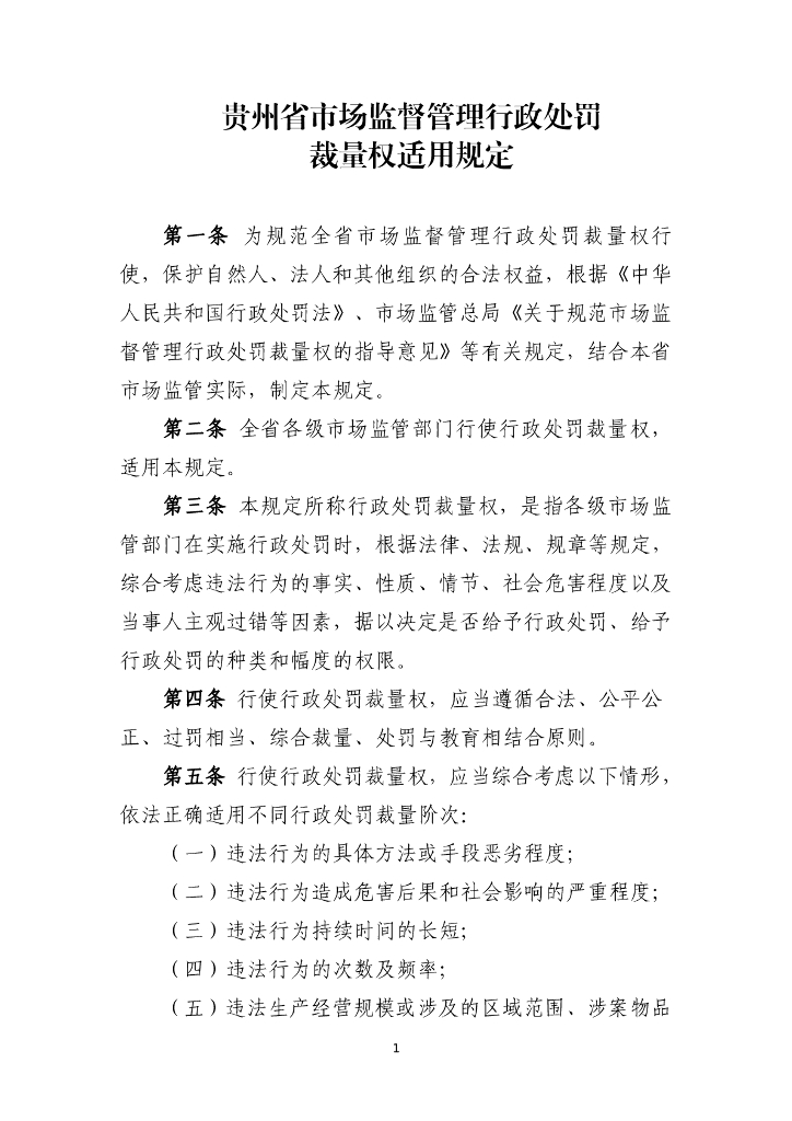 贵州省市场监督管理行政处罚裁量权适用规定