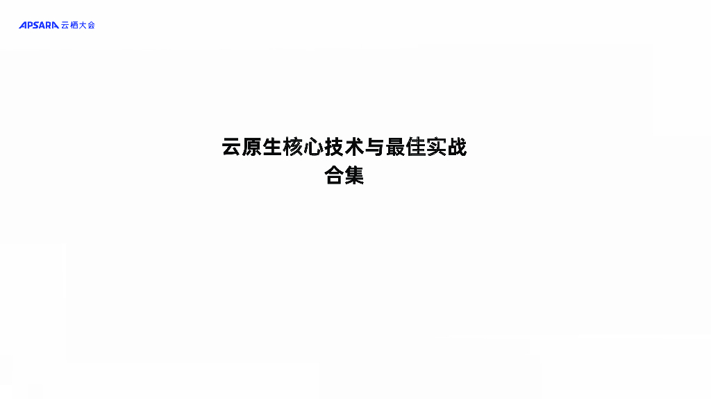 云栖大会：云原生核心技术与最佳实战