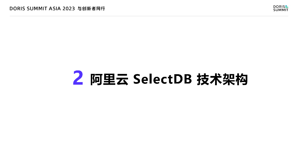 阿里云数据库SelectDB版让数据价值不断放大_第6页