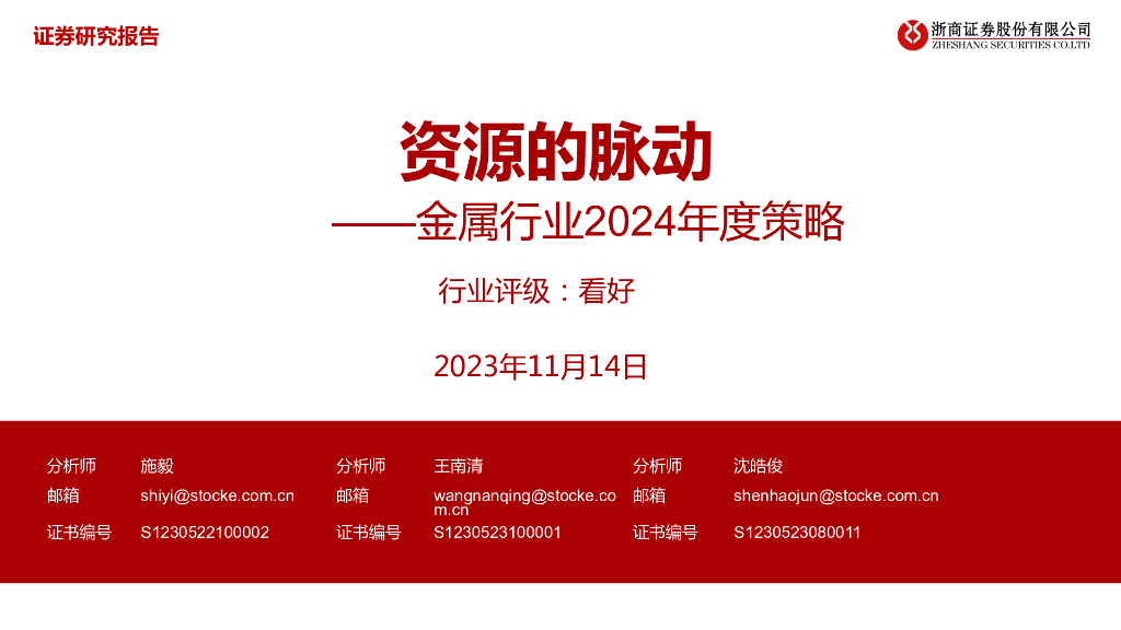浙商证券：金属行业2024年度策略：资源的脉动