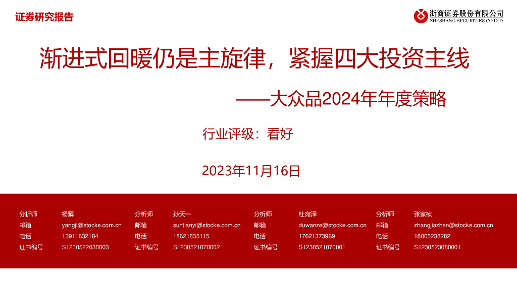 浙商证券：大众品2024年年度策略：渐进式回暖仍是主旋律，紧握四大投资主线