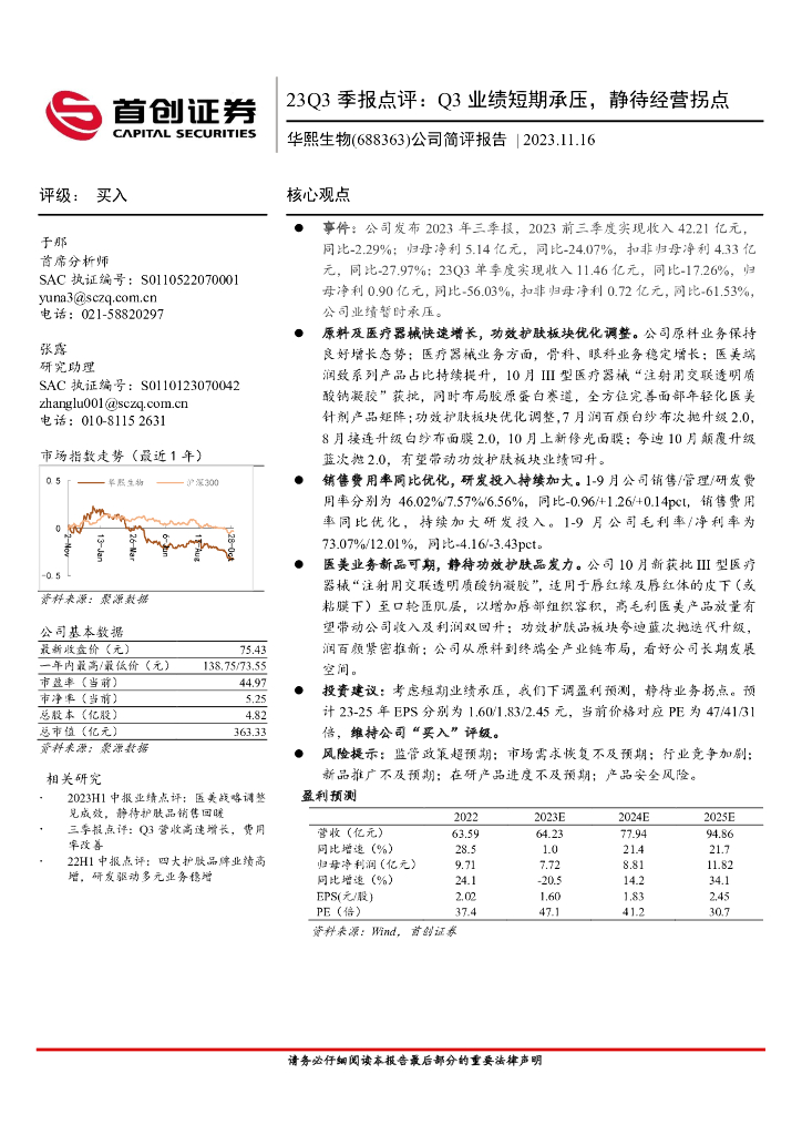 首创证券：华熙生物（688363）-23Q3季报点评：Q3业绩短期承压，静待经营拐点