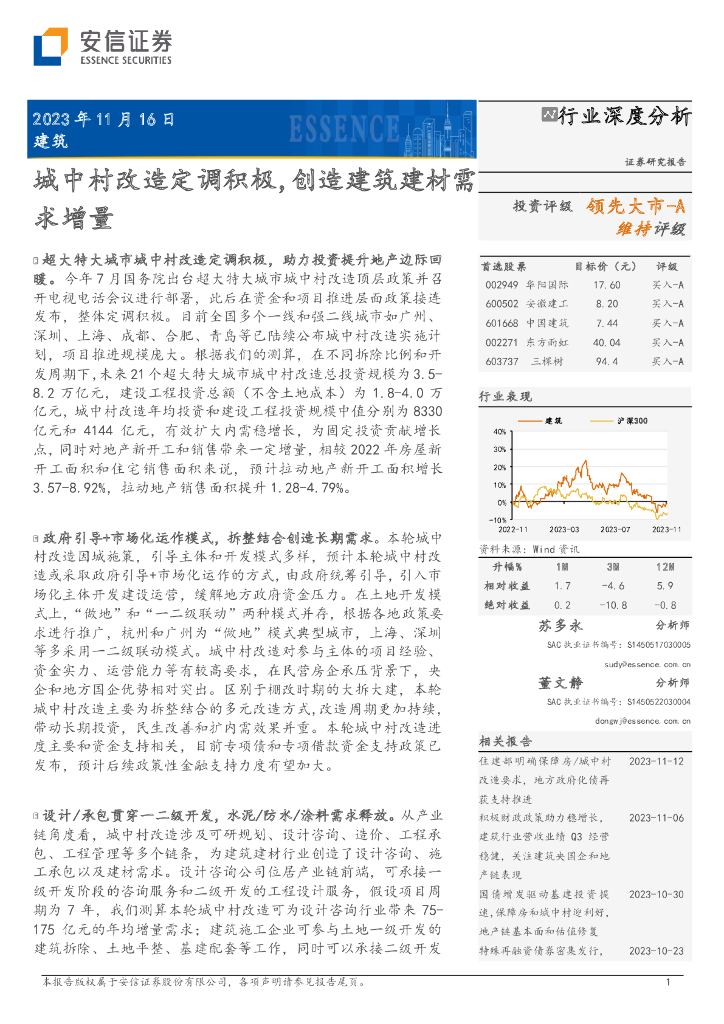 安信证券：建筑行业深度分析：城中村改造定调积极，创造建筑建材需求增量