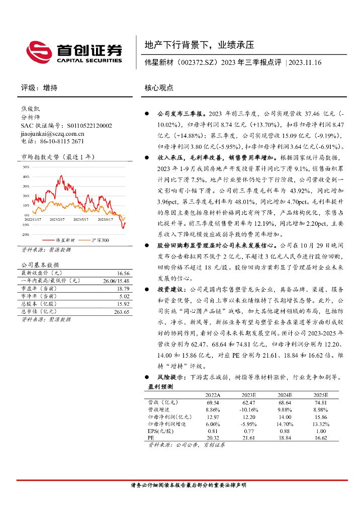 首创证券：伟星新材（002372）-2023年三季报点评：地产下行背景下，业绩承压