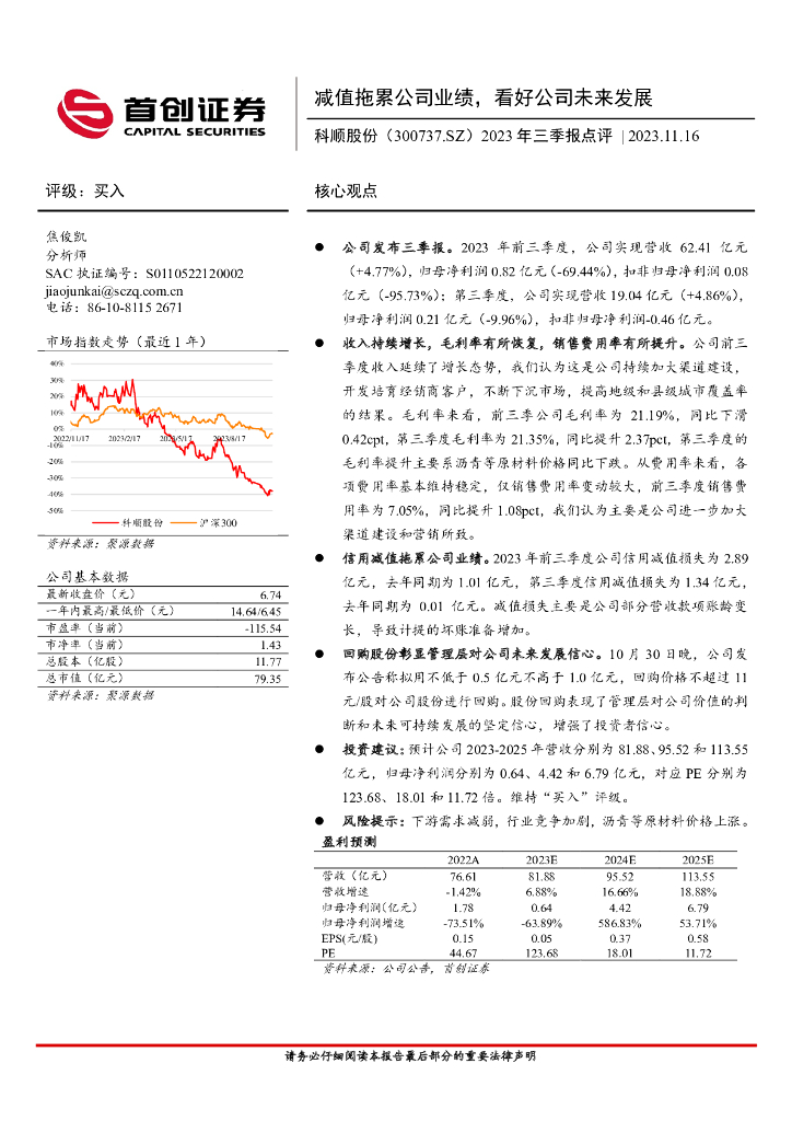 首创证券：科顺股份（300737）-2023年三季报点评：减值拖累公司业绩，看好公司未来发展
