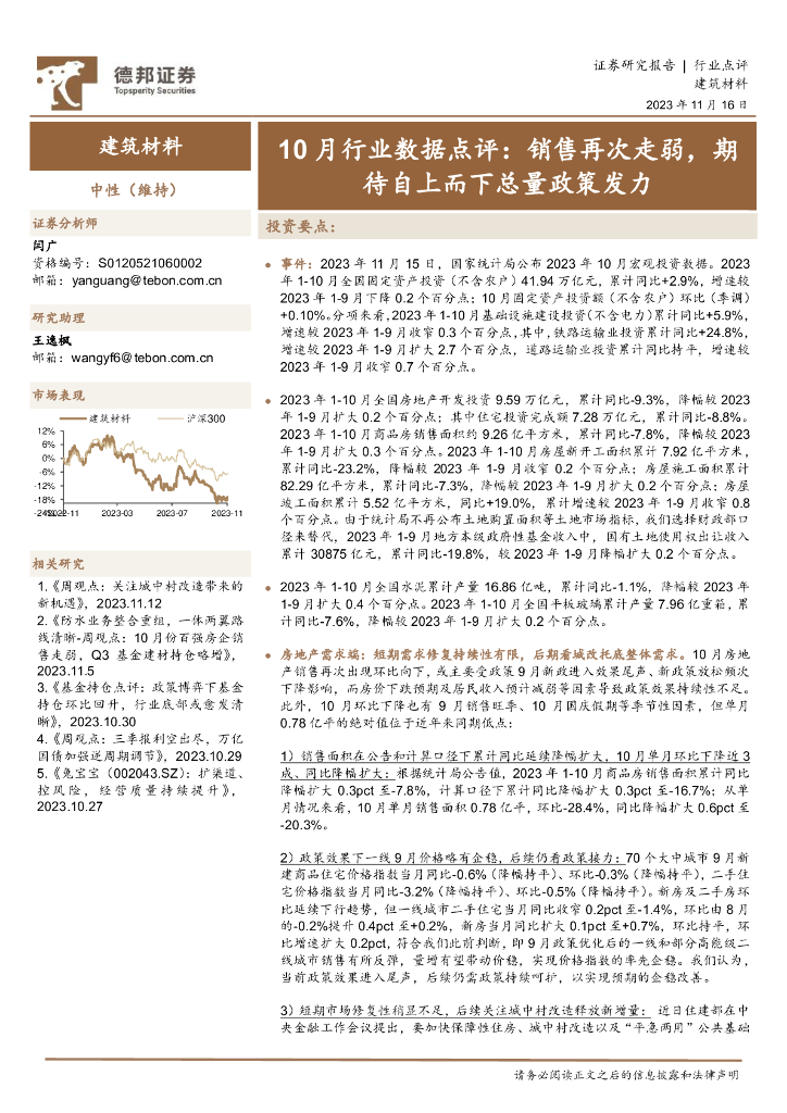 德邦证券：建筑材料10月行业数据点评：销售再次走弱，期待自上而下总量政策发力