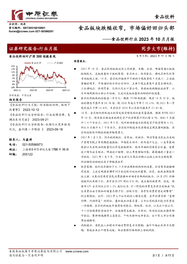 中原证券：食品饮料行业2023年10月月报：食品板块跌幅收窄，市场偏好回归头部