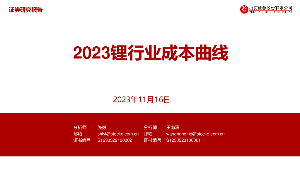 浙商证券：2023锂行业成本曲线