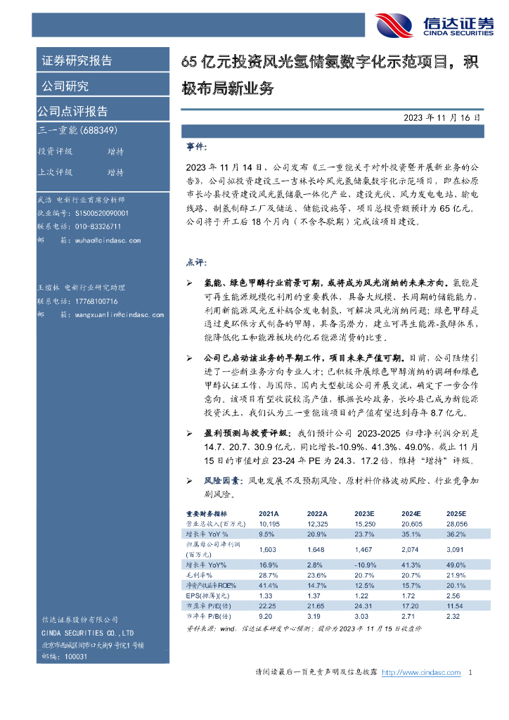 信达证券：三一重能（688349）-65亿元投资风光氢储氨数字化示范项目，积极布局新业务