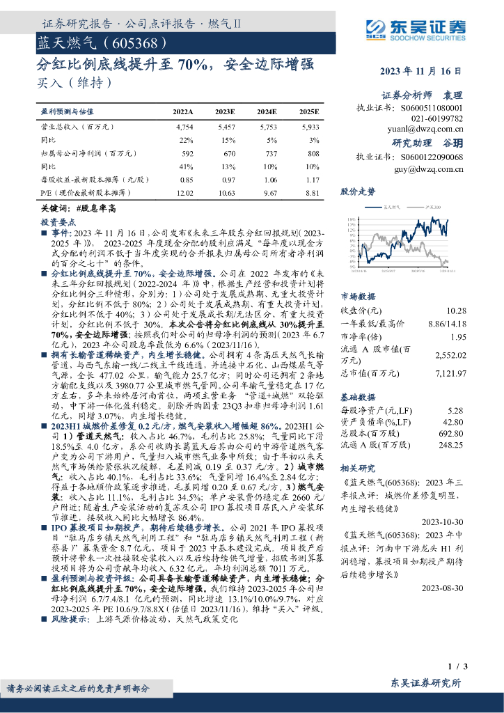 东吴证券：蓝天燃气（605368）-分红比例底线提升至70%，安全边际增强