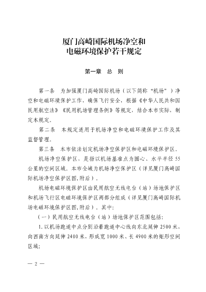 厦门高崎国际机场净空和电磁环境保护若干规定
