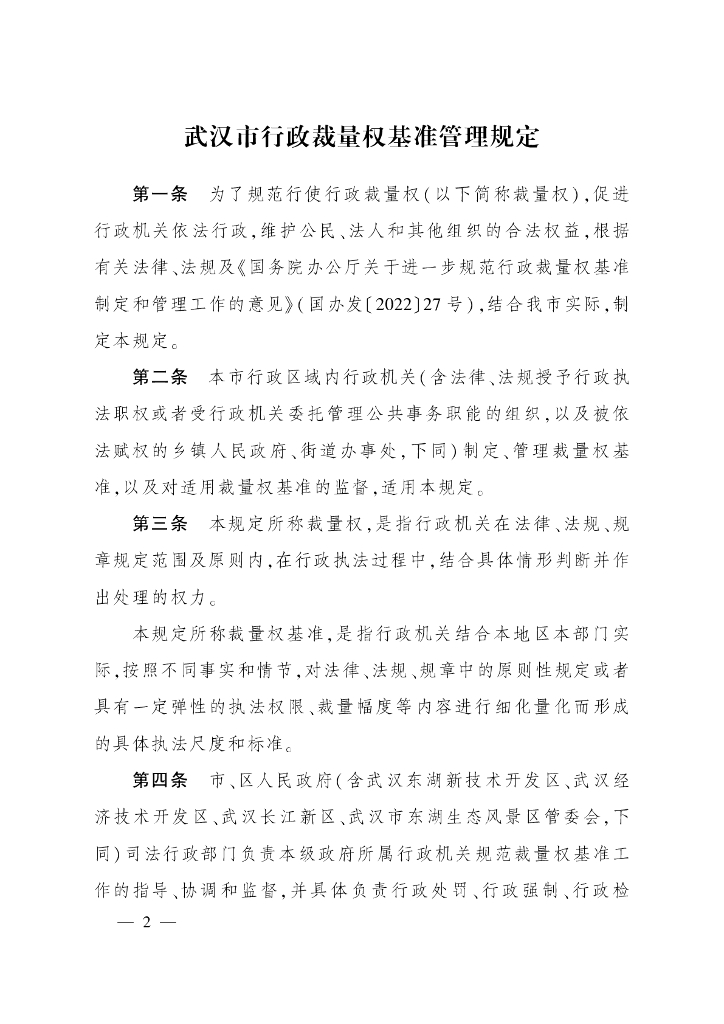 武汉市行政裁量权基准管理规定
