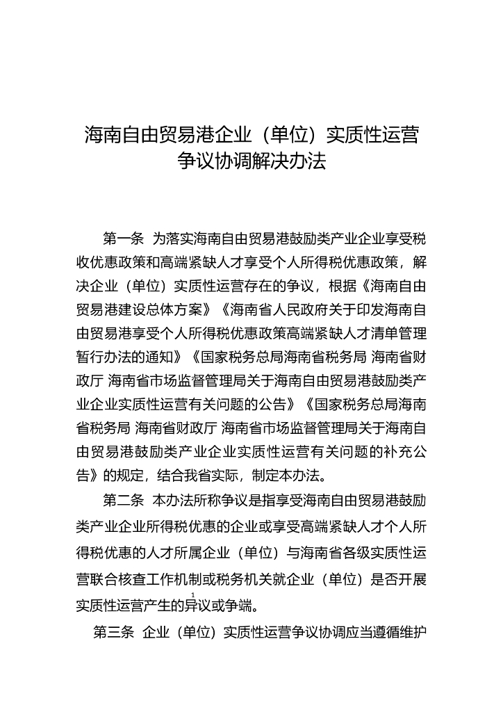 海南自由贸易港企业(单位)实质性运营争议协调解决办法 