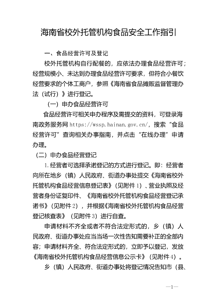 海南省校外托管机构食品安全工作指引