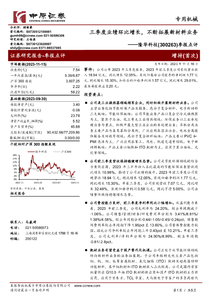 中原证券：隆华科技（300263）-季报点评：三季度业绩环比增长，不断拓展新材料业务